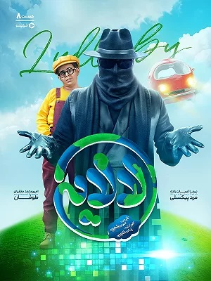 لالایی